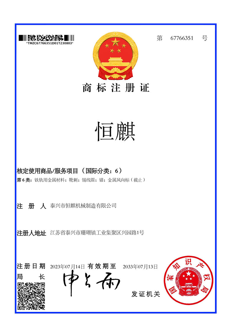 20230808 證書 商標 泰興市恒麒機械制造有限公司.jpg